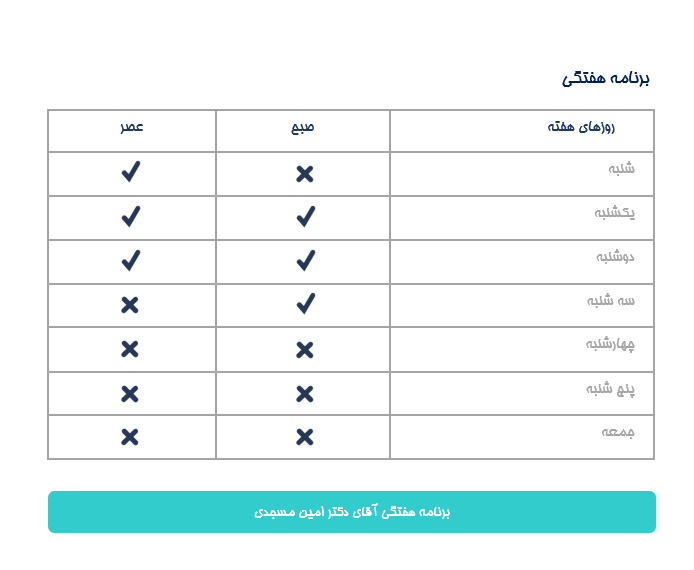 برنامه هفتگی دکتر امین مسجدی